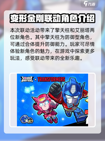 爆裂小队联动变形金刚活动介绍介绍截图2