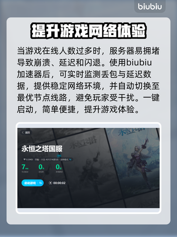 永恒之塔🔥掉线？加速器优化神器来了！截图4