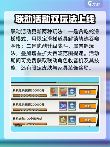 超时空跑跑贪吃蛇大作战联动内容介绍截图3