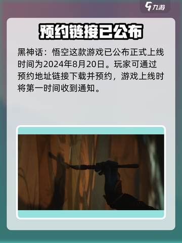 黑神话悟空2024上线时间是什么时候介绍截图2