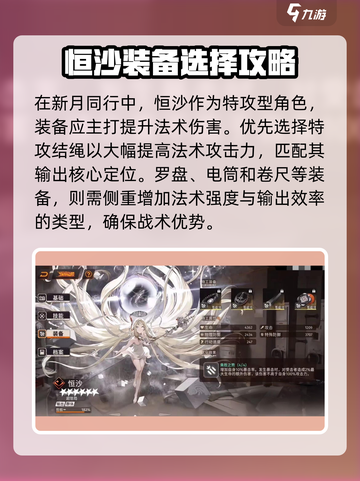 新月同行🔥恒沙装备选择攻略💎截图2