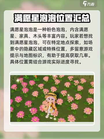 心动小镇满愿星泡泡位置🔥超全攻略来了！🎮截图2