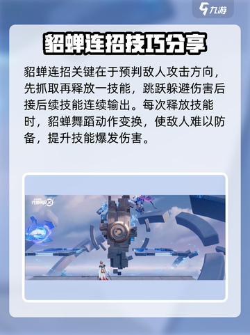 星之破晓貂蝉连招介绍介绍截图4