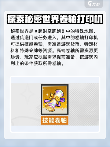 超时空跑跑技能卷轴怎么获得介绍截图2