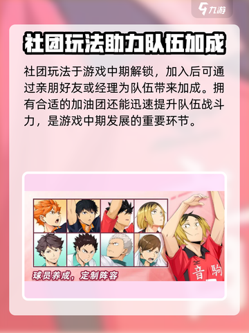 排球少年手游🔥社团玩法大揭秘！👉游戏技巧全攻略截图2