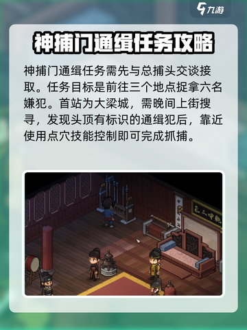 大侠立志传神捕门悬赏通缉任务攻略介绍截图2