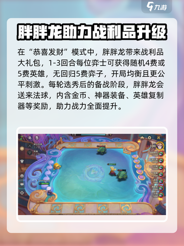 金铲铲之战恭喜发财模式介绍介绍截图4