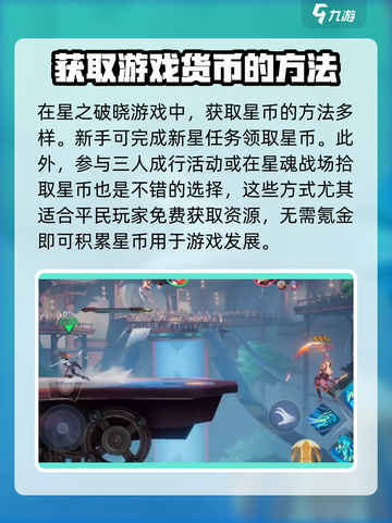 星之破晓✨：快速获取星币的方法大曝光！截图2