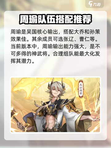 三国志幻想大陆🔥周瑜将灵最佳搭配推荐！💥截图2