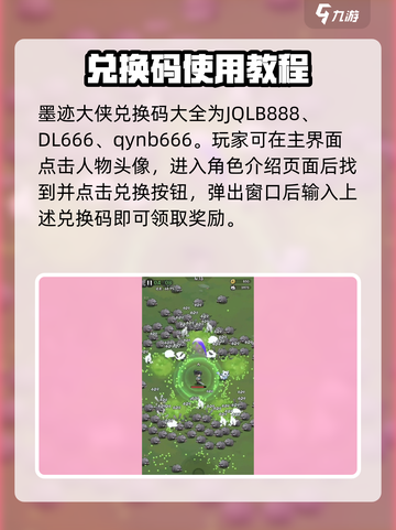 怎么领取兑换码墨迹大侠介绍截图2