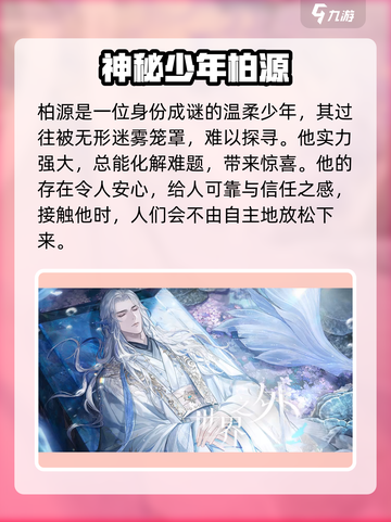 世界之外柏源是谁介绍截图2