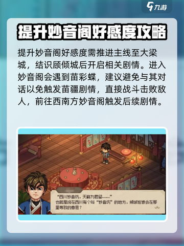 大侠立志传妙音阁怎么提升好感度介绍截图2