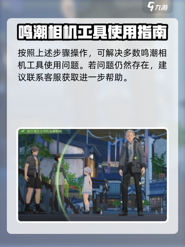 鸣潮相机当前状态无法使用怎么办介绍截图5