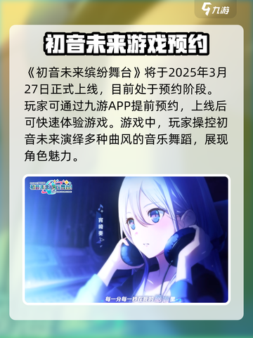 初音未来缤纷舞台什么时候开服介绍截图2