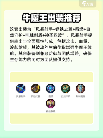 曙光英雄牛魔王最强出装推荐介绍截图2
