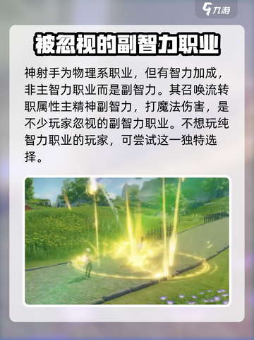 星痕共鸣智力系职业有哪些介绍截图5
