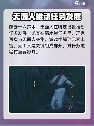 燕云十六声无面人是谁介绍截图4