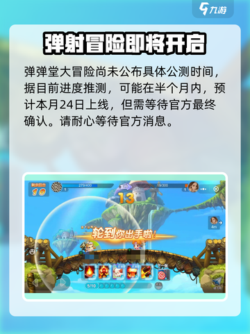 弹弹堂大冒险什么时候上线介绍截图3