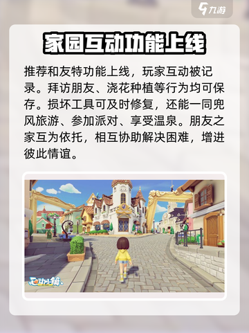 心动小镇社交玩法攻略介绍截图4