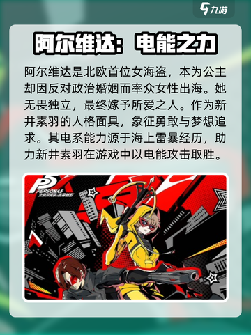 女神异闻录夜幕魅影阿尔维达介绍介绍截图2