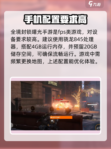 全境封锁曙光手游配置要求介绍截图2