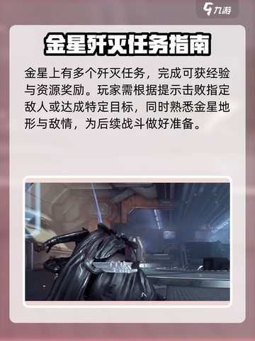 星际战甲手游金星攻略介绍截图3