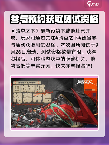 晴空之下围场测试如何获取介绍截图2