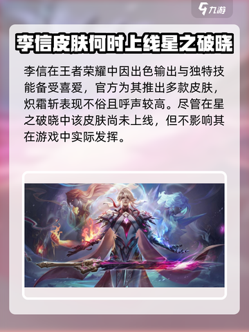 🔥星之破晓李信新皮肤山海炽霜斩上线啦！💥截图2