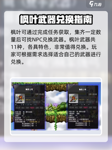 冒险岛枫之传说如何兑换枫叶武器介绍截图3