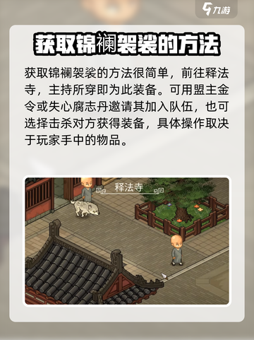 大侠立志传锦襕袈裟怎么获取介绍截图2