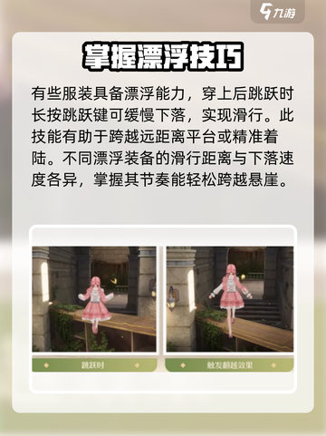 无限暖暖开局跳跃技巧介绍介绍截图4