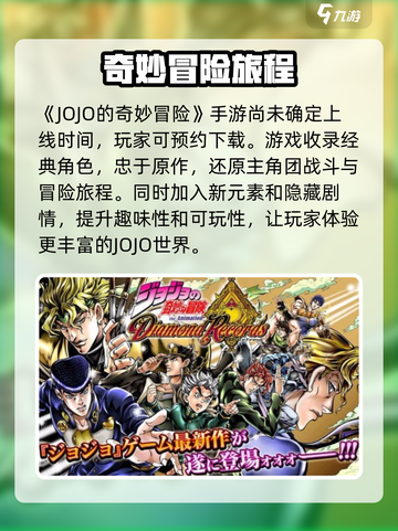 JOJO的奇妙冒险手游什么时候上线介绍截图2