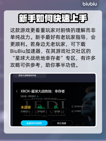 星球大战绝地幸存者🔥加速器推荐📌截图4