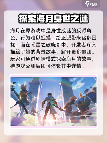星之破晓海月介绍介绍截图2