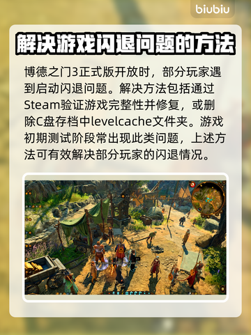 博德之门3闪退解决方法💡让你畅玩无忧！截图2