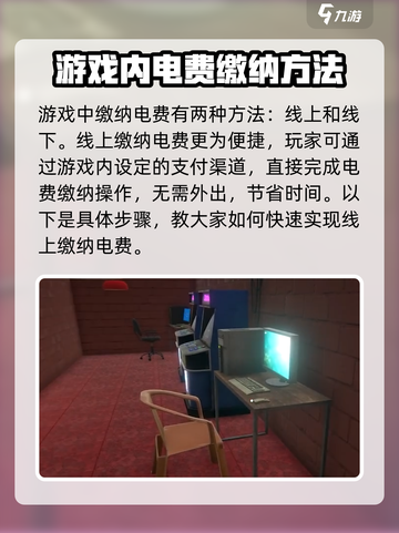 网吧模拟器2电费怎么交介绍截图2