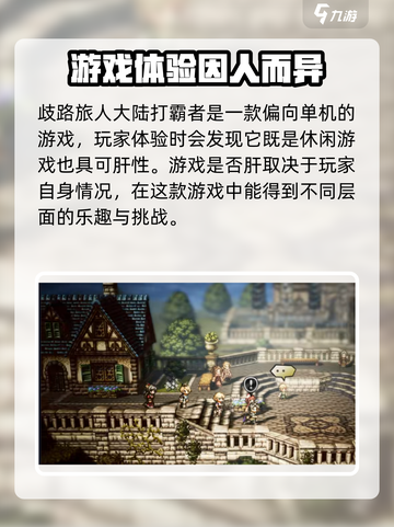 《歧路旅人大陆的霸者》🔥到底肝不肝？玩家真实体验分享！截图2