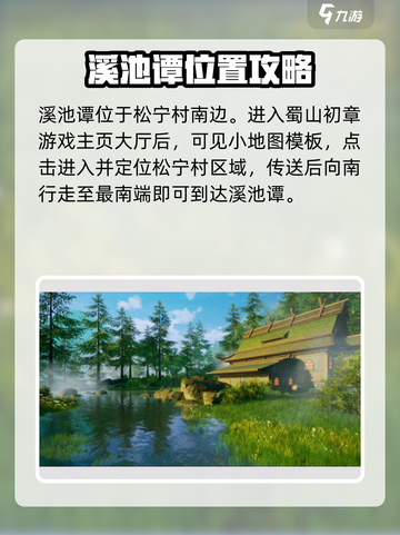 蜀山初章溪池谭在哪介绍截图2