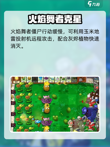 🔥植物大战僵尸火焰舞者僵尸弱点大揭秘！💥截图5