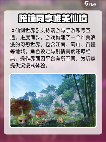 仙剑世界是端游还是手游介绍截图2