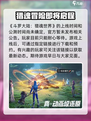 斗罗大陆猎魂世界上线时间一览介绍截图2
