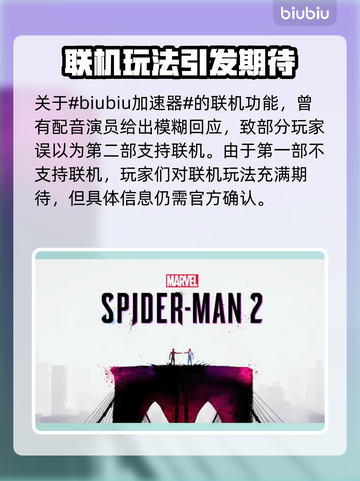 漫威蜘蛛侠2🔥联机机制大揭秘！⚡截图2