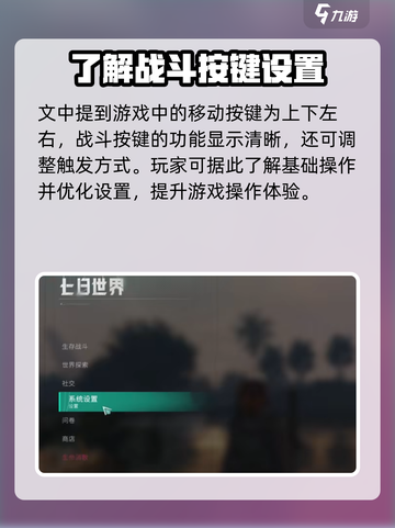 《七日世界》🔥全按键设置教学，新手必看！🎮截图2