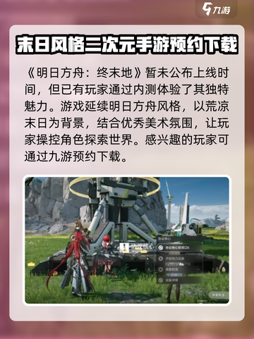 明日方舟终末地什么时候上线介绍截图2