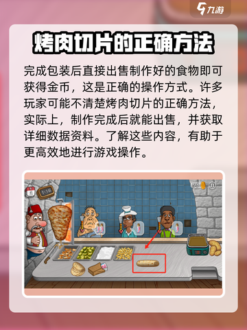 沙威玛传奇烤肉切片方法介绍截图4