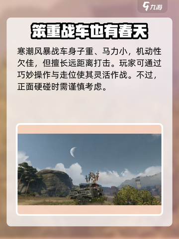 创世战车📖寒潮风暴🔥战车性能全面解析！截图3