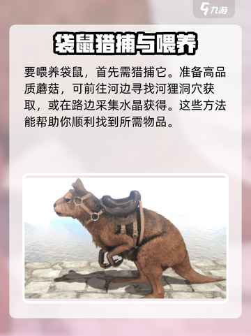 方舟生存进化手游巨型袋鼠吃什么介绍截图2