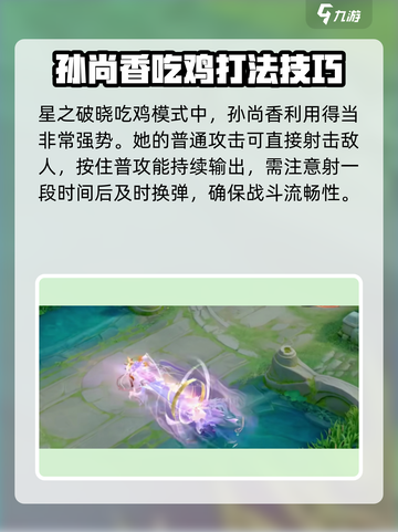 星之破晓🔥孙尚香吃鸡模式超强能力解析！💥截图2