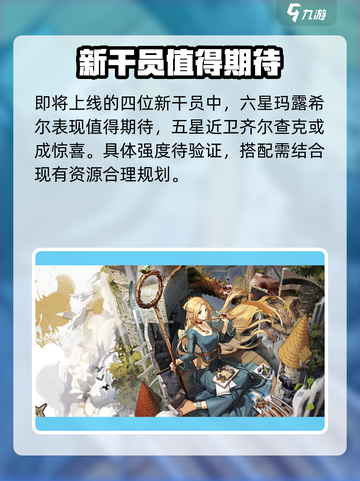 明日方舟⚡迷宫饭卡池必出6星角色大公开！截图6