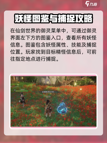 仙剑世界妖怪图鉴🔥精怪玩法全攻略！🎮截图2